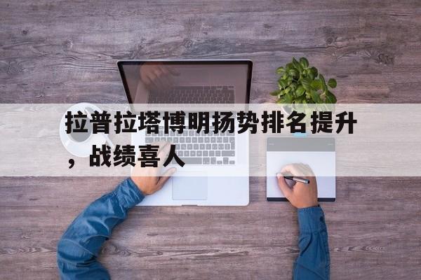 拉普拉塔博明扬势排名提升，战绩喜人